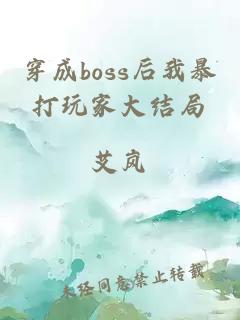 穿成boss后我暴打玩家大结局
