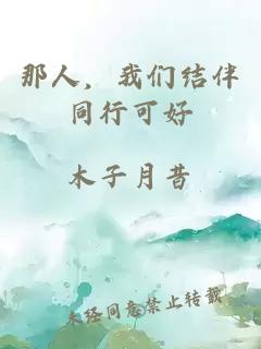 那人，我们结伴同行可好