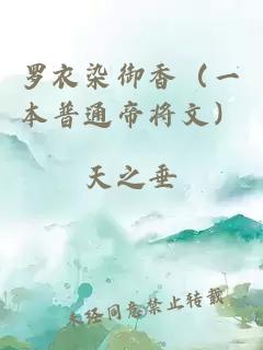 罗衣染御香（一本普通帝将文）