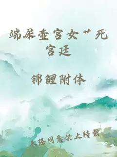 端尿壶宫女艹死宫廷