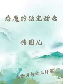 恶魔的独宠甜妻