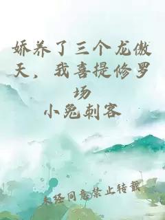 娇养了三个龙傲天，我喜提修罗场