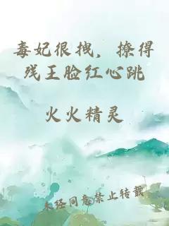 毒妃很拽，撩得残王脸红心跳