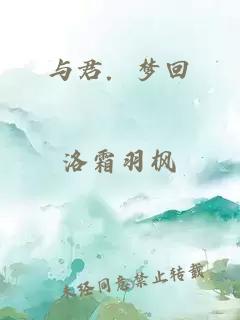 与君．梦回
