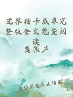 宠界抽卡成尊完整版全文免费阅读