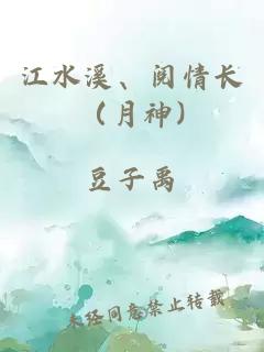 江水溪、阅情长（月神)