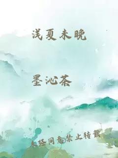 浅夏未晚