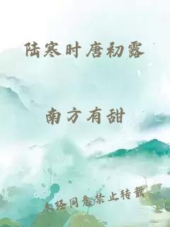 陆寒时唐初露