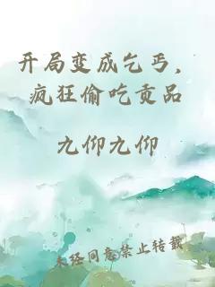 开局变成乞丐，疯狂偷吃贡品