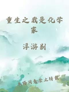 重生之我是化学家