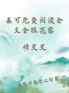 姜可免费阅读全文金银花露