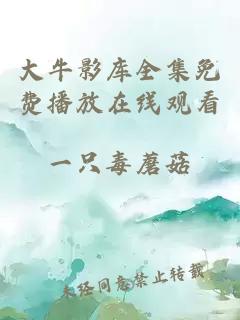 大牛影库全集免费播放在线观看