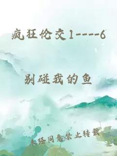 疯狂伦交1----6