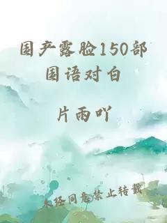国产露脸150部国语对白
