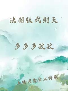 法国版武则天