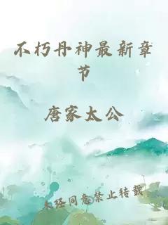 不朽丹神最新章节