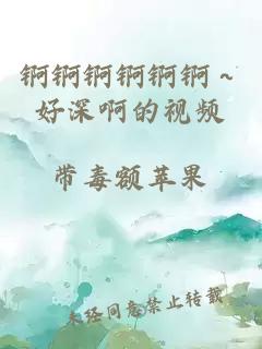 锕锕锕锕锕锕～好深啊的视频