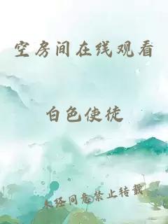 空房间在线观看