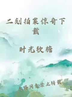 二刻拍案惊奇下载