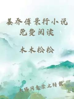 姜乔傅景行小说免费阅读