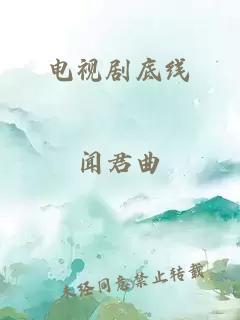 电视剧底线