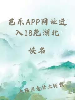 芭乐APP网址进入18免湖北