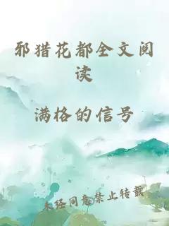 邪猎花都全文阅读