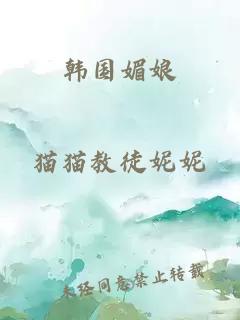 韩国媚娘