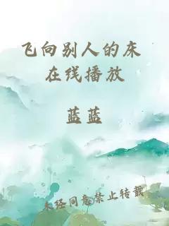 飞向别人的床 在线播放