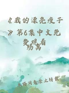 《我的漂亮瘦子》第6集中文免费观看